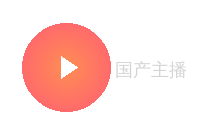 国产主播
